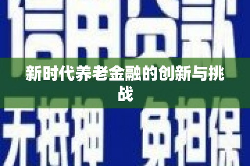 海盐新时代养老金融的创新与挑战