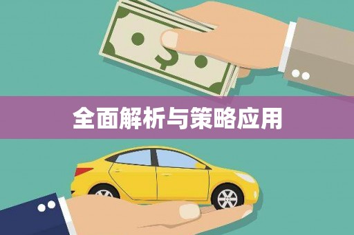 秀洲全面解析与策略应用