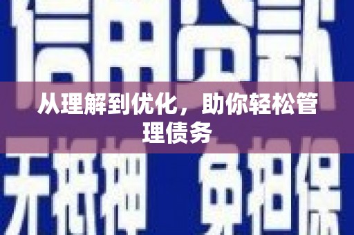 弋阳从理解到优化，助你轻松管理债务