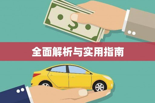 扶绥全面解析与实用指南