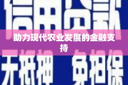 丰润助力现代农业发展的金融支持