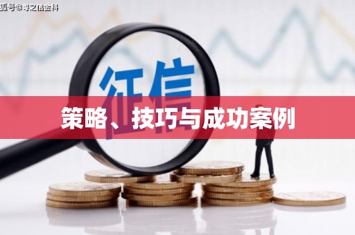 阿瓦提策略、技巧与成功案例