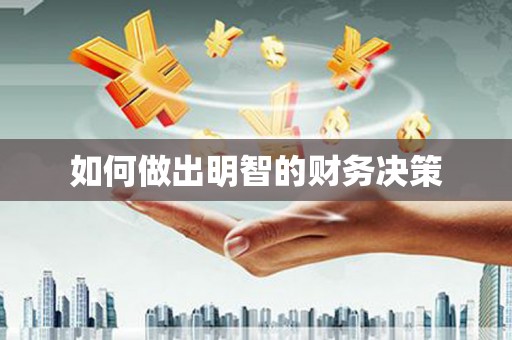 西和如何做出明智的财务决策