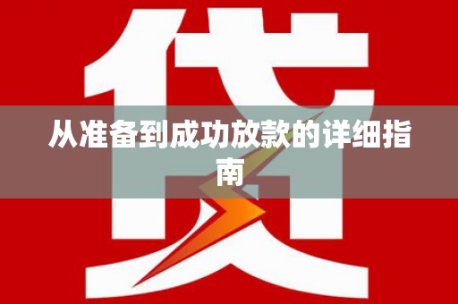 双溪从准备到成功放款的详细指南