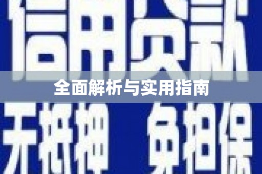 邵阳县全面解析与实用指南