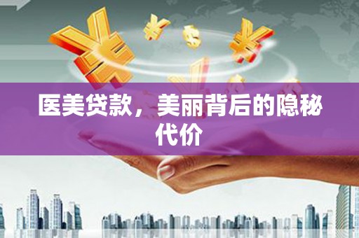 崖州医美贷款，美丽背后的隐秘代价