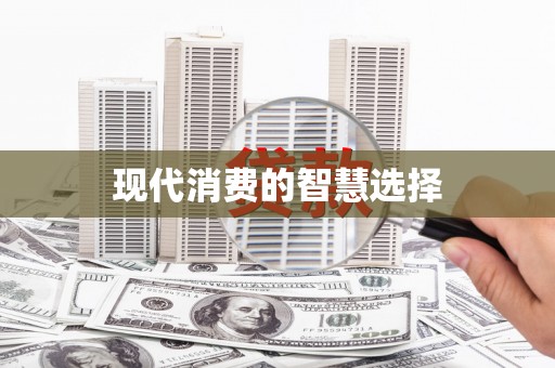 洪江现代消费的智慧选择