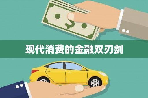 阳春现代消费的金融双刃剑