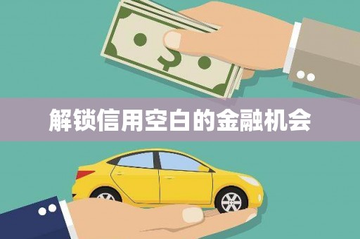 兴隆台解锁信用空白的金融机会