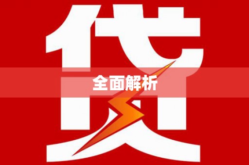 东营全面解析