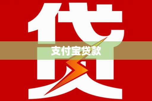 阜平支付宝贷款