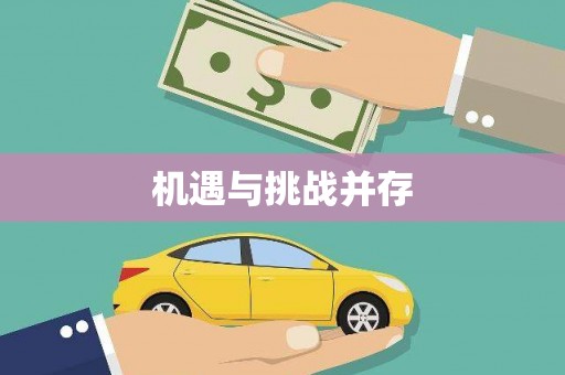 毕节机遇与挑战并存