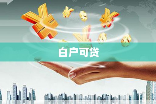 称多白户可贷