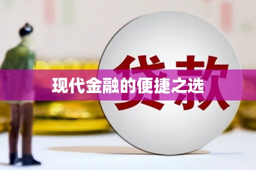 岳塘现代金融的便捷之选 岳塘现代金融的便捷之选
