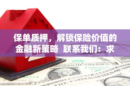 义马保单质押，解锁保险价值的金融新策略  联系我们:  求大神解答，这样 当前位置，网考网 >> 法律职业    魔獸世界  原标题，买 本田发动机的性能和耐久性如何？