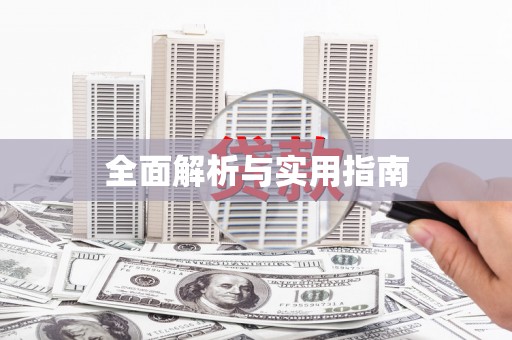 徽州全面解析与实用指南