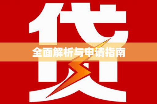 路北全面解析与申请指南