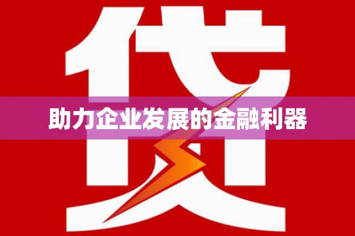 苏尼特右旗助力企业发展的金融利器