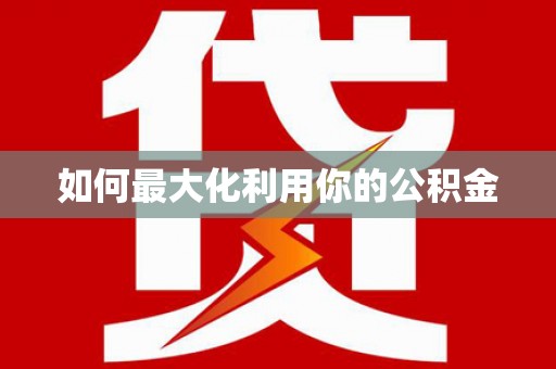 会同如何最大化利用你的公积金