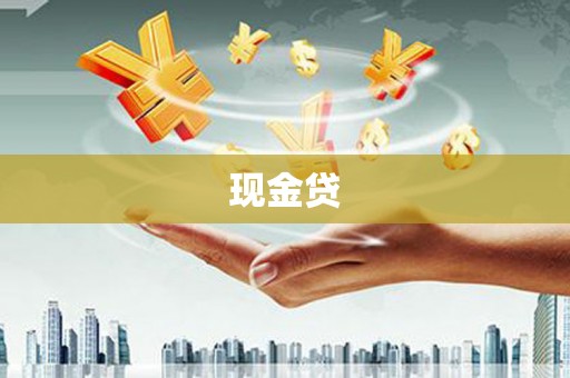 永修现金贷