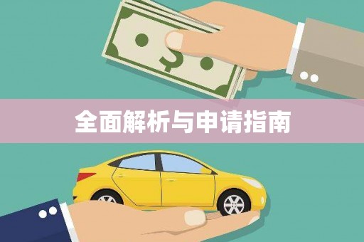 宁晋全面解析与申请指南