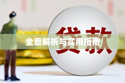 普兰店全面解析与实用指南
