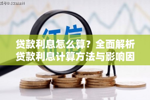 汪清贷款利息怎么算？全面解析贷款利息计算方法与影响因素