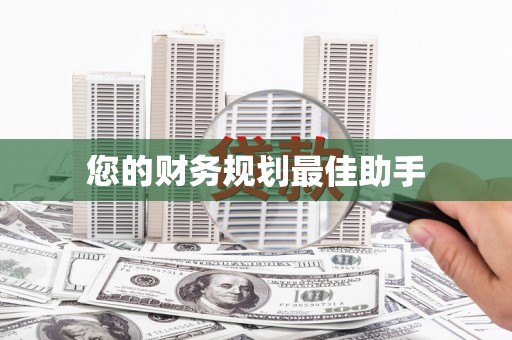 南化您的财务规划最佳助手