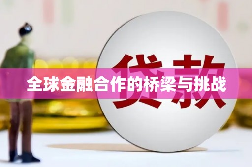 长宁全球金融合作的桥梁与挑战