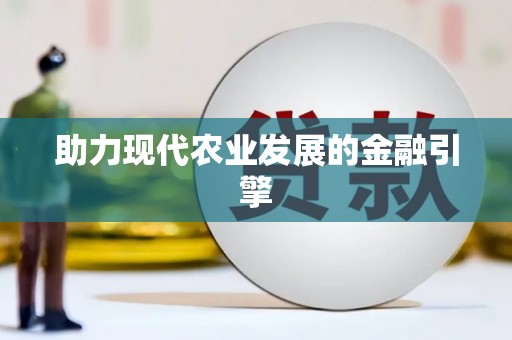 下城助力现代农业发展的金融引擎