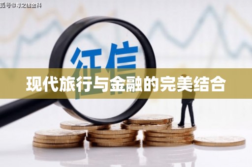 南湖现代旅行与金融的完美结合
