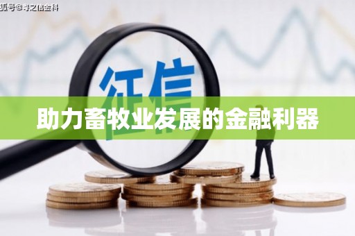 安乡助力畜牧业发展的金融利器