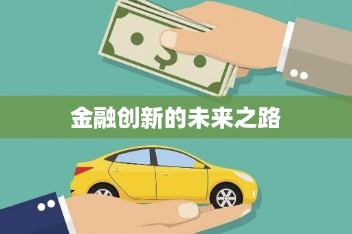 中区金融创新的未来之路
