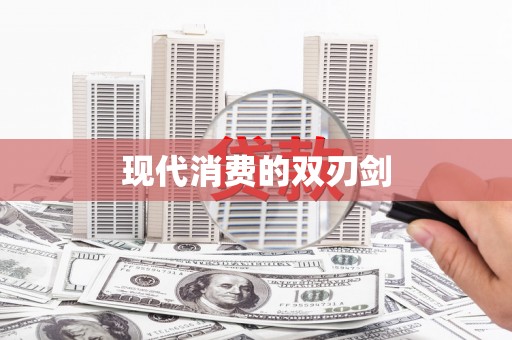 福兴现代消费的双刃剑