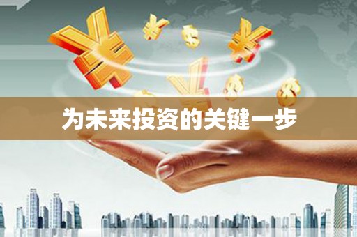 秦汉为未来投资的关键一步