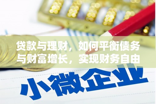 多伦贷款与理财，如何平衡债务与财富增长，实现财务自由