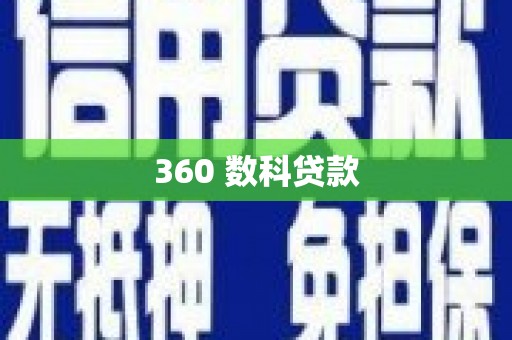 江孜360 数科贷款