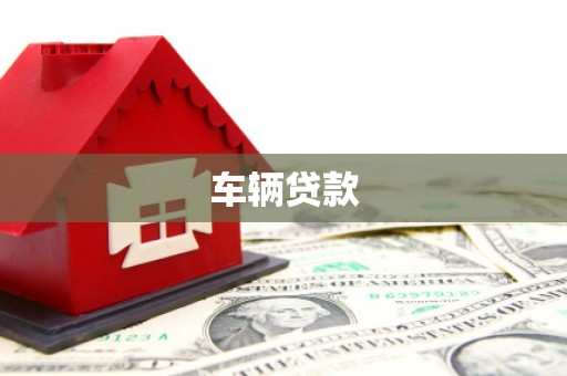 乌丘车辆贷款
