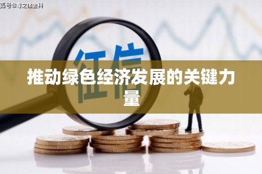 吐鲁番推动绿色经济发展的关键力量