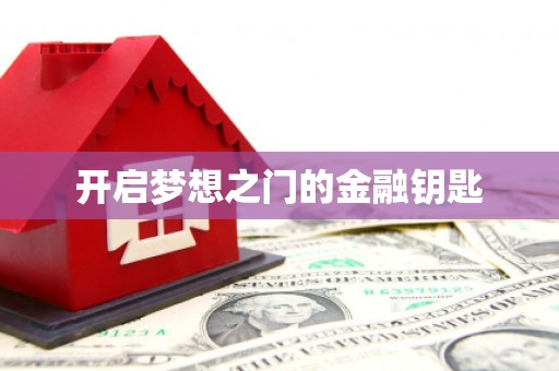 麦积开启梦想之门的金融钥匙