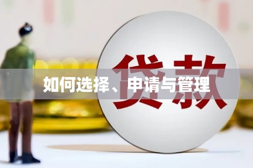 和田如何选择、申请与管理