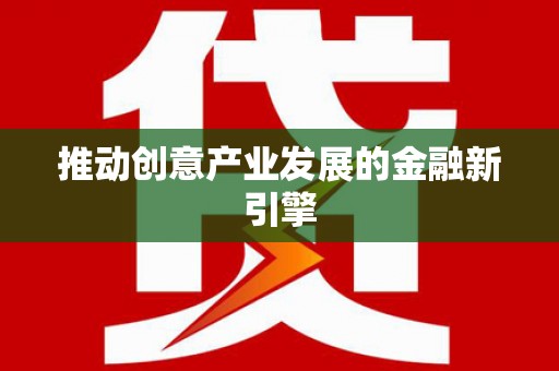 西夏推动创意产业发展的金融新引擎