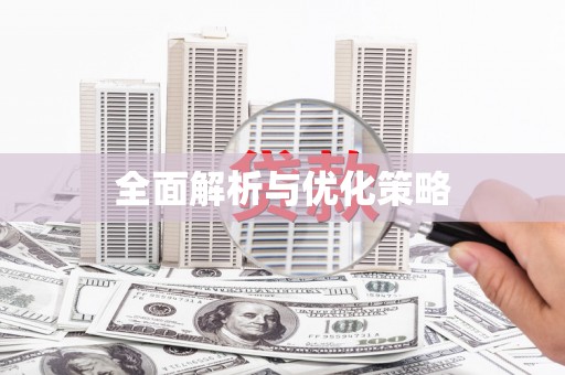 戚墅堰全面解析与优化策略