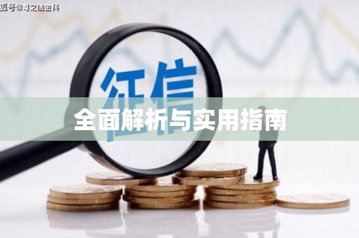 圣方济各堂区全面解析与实用指南