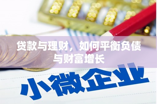 加查贷款与理财，如何平衡负债与财富增长
