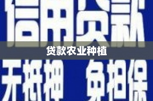 惠安贷款农业种植