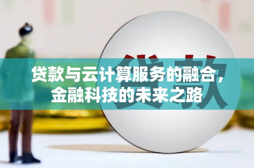 中方贷款与云计算服务的融合，金融科技的未来之路