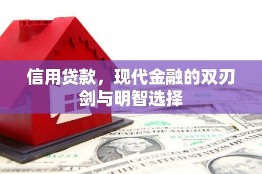 古镇信用贷款，现代金融的双刃剑与明智选择