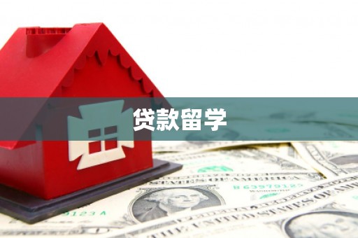 三芝贷款留学