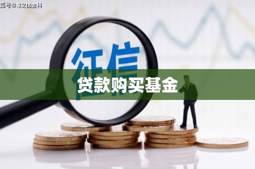 城关贷款购买基金